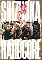 「静岡ハードコア」表紙