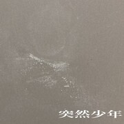 突然少年「グッドバイ・マイ・ヒーロー」ジャケット