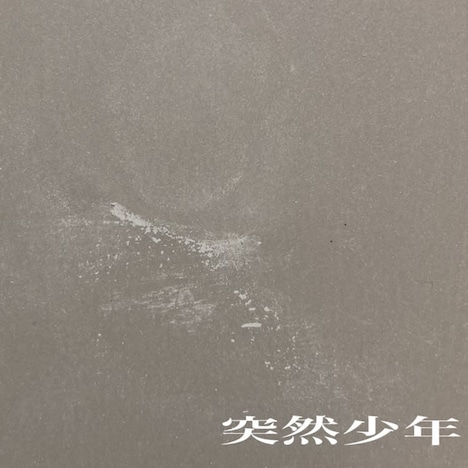 突然少年「グッドバイ・マイ・ヒーロー」ジャケット