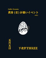 「Giallo presents 黄身（君）が悪いイベント vol.1」告知ビジュアル