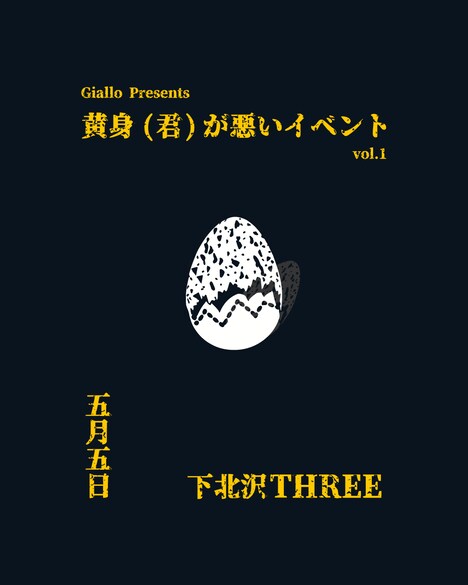 「Giallo presents 黄身（君）が悪いイベント vol.1」告知ビジュアル