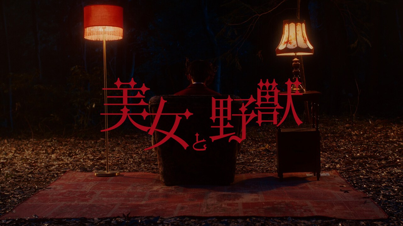 クジラ夜の街、本日配信の新曲「美女と野獣」MV公開　過去の自分と踊ってお別れ