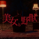 クジラ夜の街、本日配信の新曲「美女と野獣」MV公開 過去の自分と踊ってお別れ