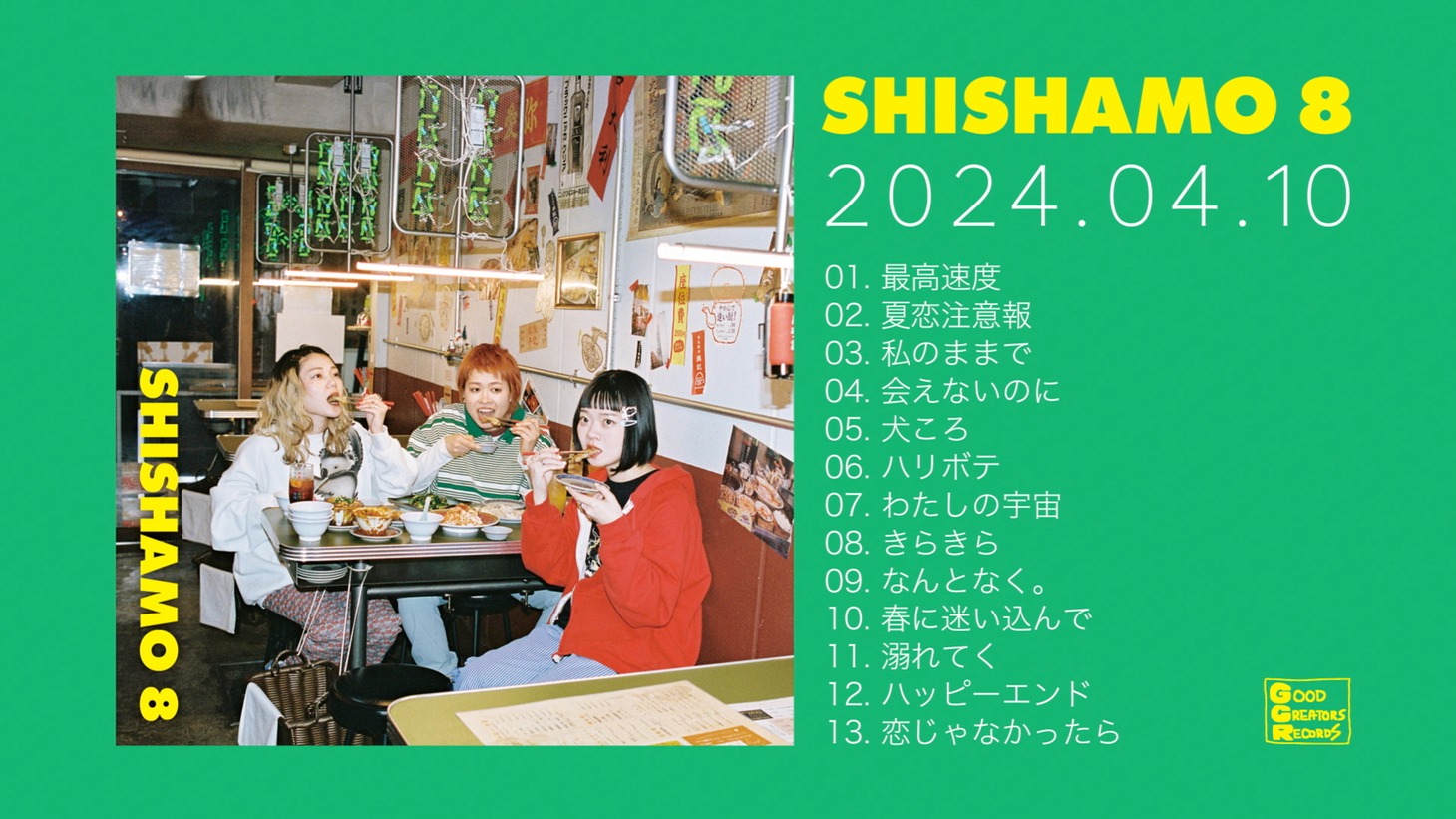 「SHISHAMO 8」ダイジェスト映像のサムネイル画像。