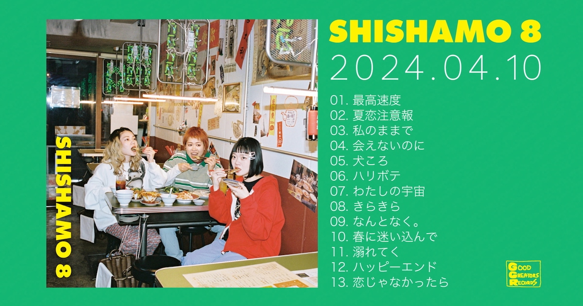SHISHAMO8_Digest_thumbnail.jpg SHISHAMOレコード8枚