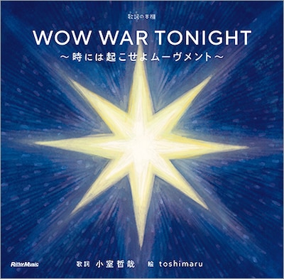「歌詞（うた）の本棚 WOW WAR TONIGHT～時には起こせよムーヴメント～」表紙