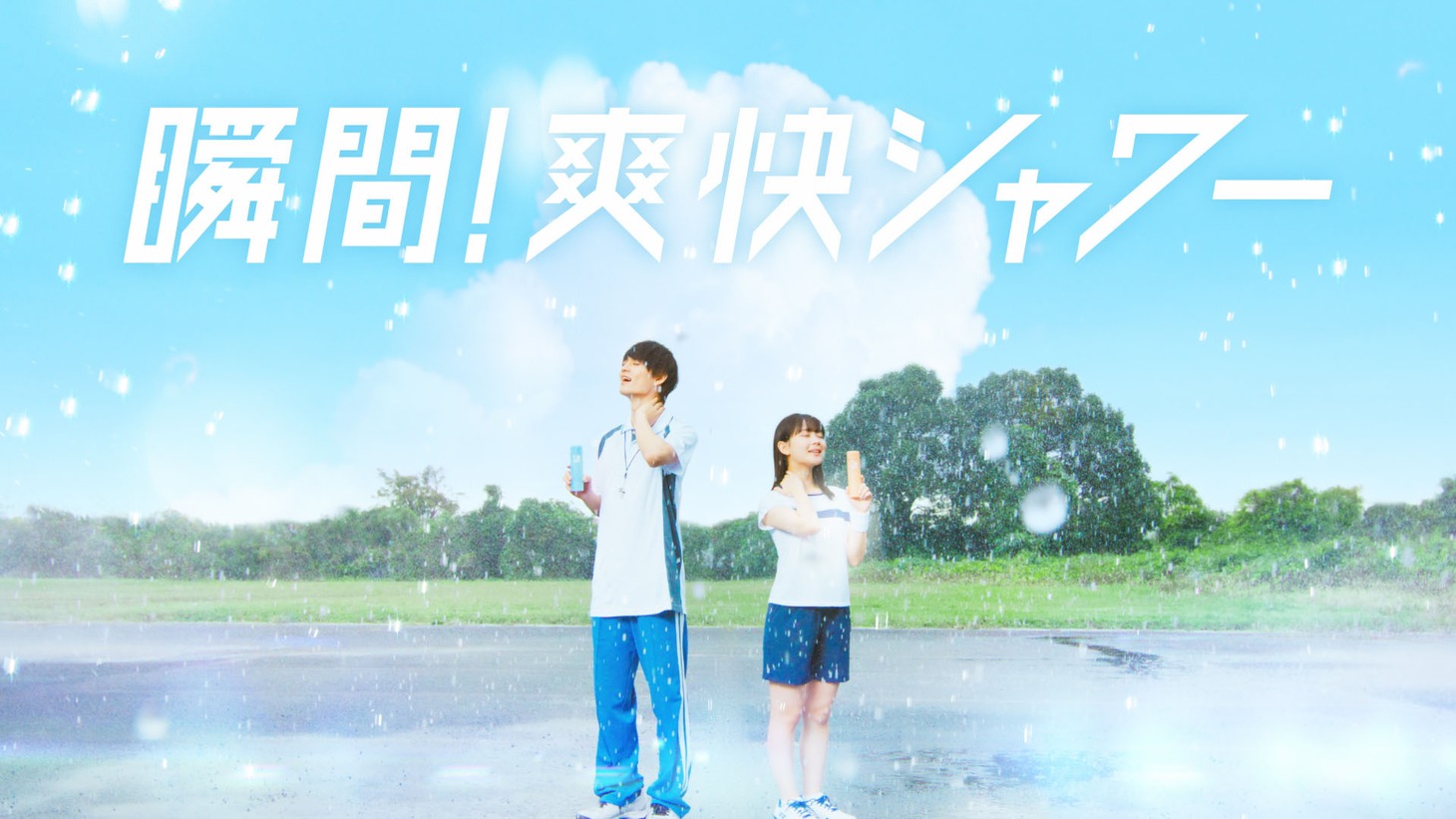 シーブリーズ新CM「瞬間！爽快シャワー」編より。