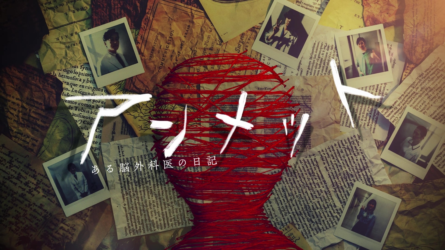「アンメット ある脳外科医の日記」オープニング映像より。