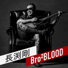 縛りなし！長渕剛による自由なトーク番組が明日スタート