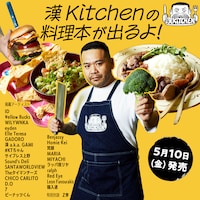 MC漢の料理本が出るよ！初お披露目のレシピも収録