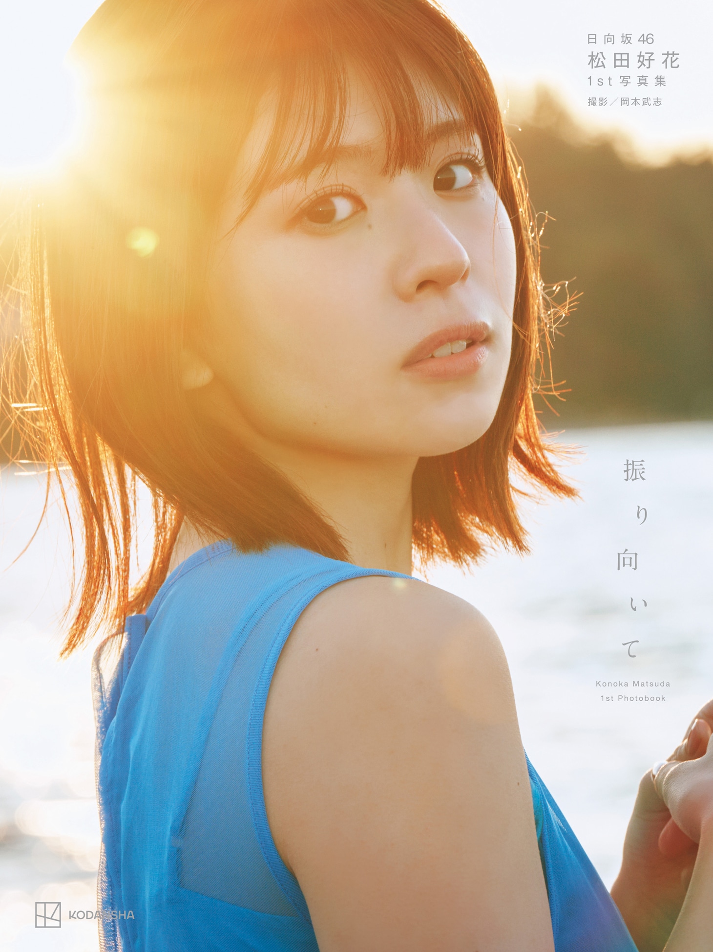 松田好花（日向坂46）の1st写真集「振り向いて」TSUTAYA限定版表紙。（撮影：岡本武志 / 講談社）