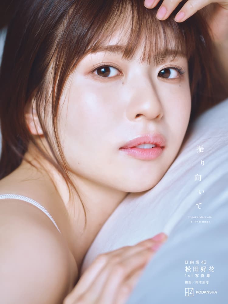 日向坂46松田好花1st写真集のタイトル決定、透明感ある肌が際立つ 