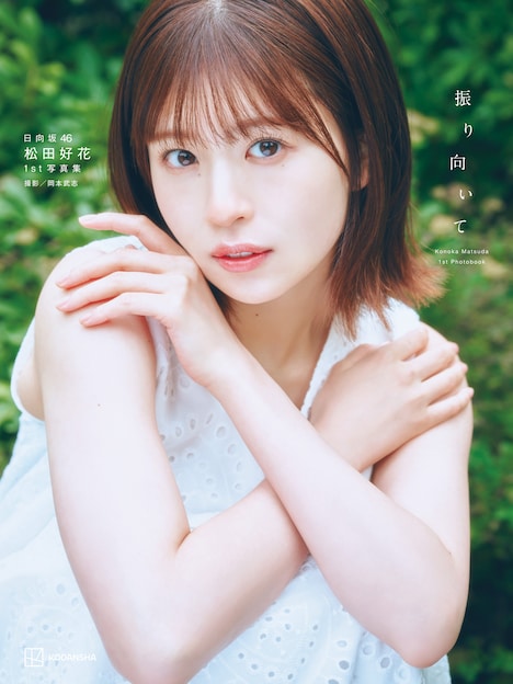 松田好花（日向坂46）の1st写真集「振り向いて」楽天ブックス限定版表紙。（撮影：岡本武志 / 講談社）