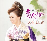 大月みやこ「恋人のように...」ジャケット