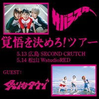 サバシスター「覚悟を決めろ！ツアー」広島、愛媛公演フライヤー