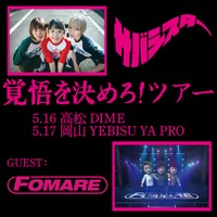 サバシスター「覚悟を決めろ！ツアー」香川、岡山公演フライヤー