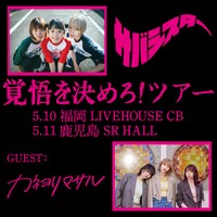 サバシスター「覚悟を決めろ！ツアー」福岡、鹿児島公演フライヤー