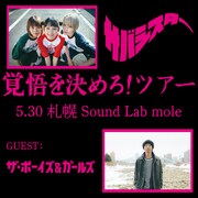 サバシスター「覚悟を決めろ！ツアー」北海道公演フライヤー