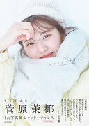 菅原茉椰（SKE48）1st写真集「シャッターチャンス」HMV限定版表紙。（撮影：藤原宏）