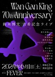 鈴木博文 古希記念ライブ「Wan-Gan King 70th Anniversary」フライヤー