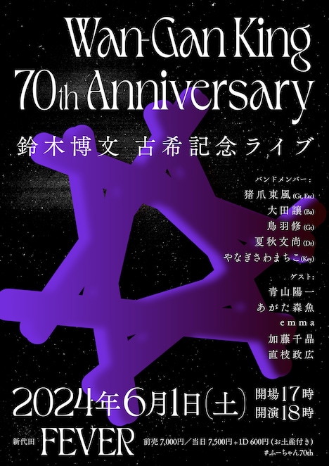 鈴木博文 古希記念ライブ「Wan-Gan King 70th Anniversary」フライヤー