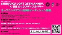 「PM + ATF Presents. SHINJUKU LOFT 25TH ANNIV. × 鬱屈ロックスディスカバリー」オープニングアクト出演枠オーディション告知画像