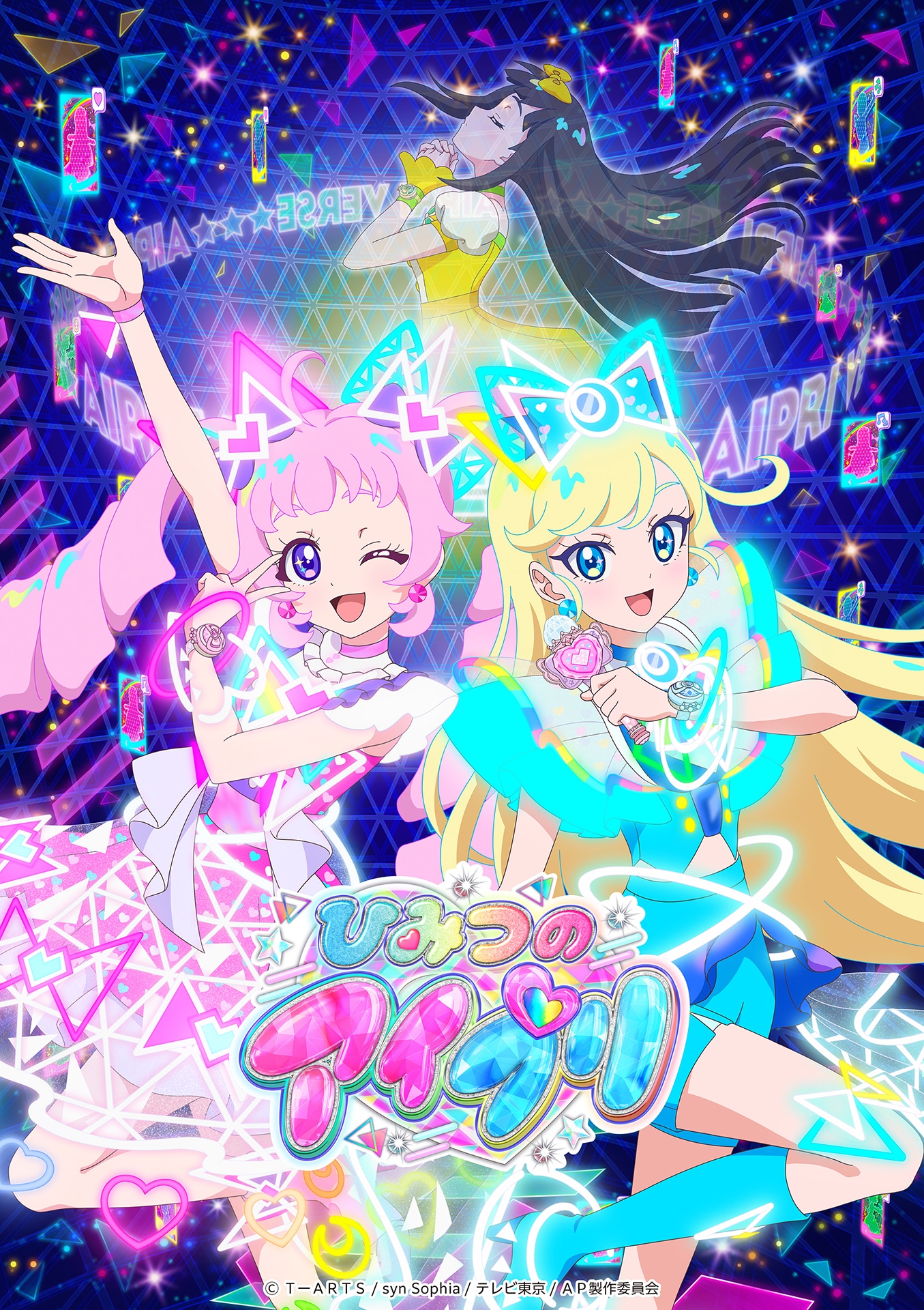 テレビアニメ「ひみつのアイプリ」キービジュアル