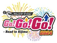 「チャレンジオーディションGO!GO!GO! 2024 -Road to Kijima-」ロゴ