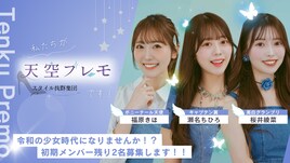 高身長アイドルグループ・天空プレモ、新規オーディションで残るメンバー2名を募集