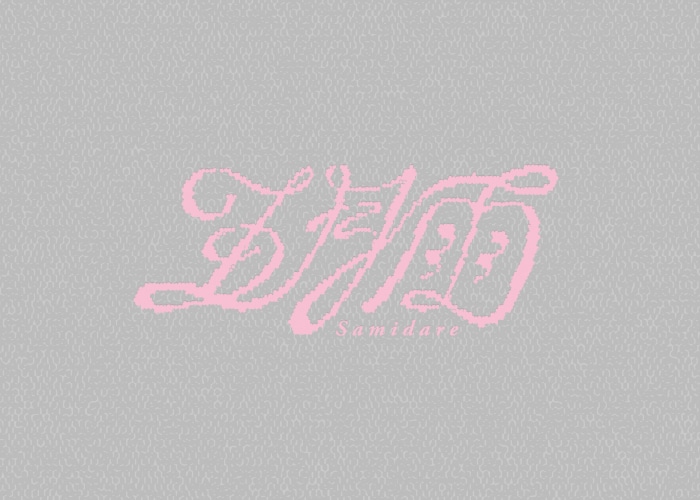 「五月雨（Samidare）」ロゴ (c)HYBE LABELS JAPAN