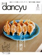 「dancyu」2024年5月号表紙