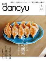 「dancyu」2024年5月号表紙