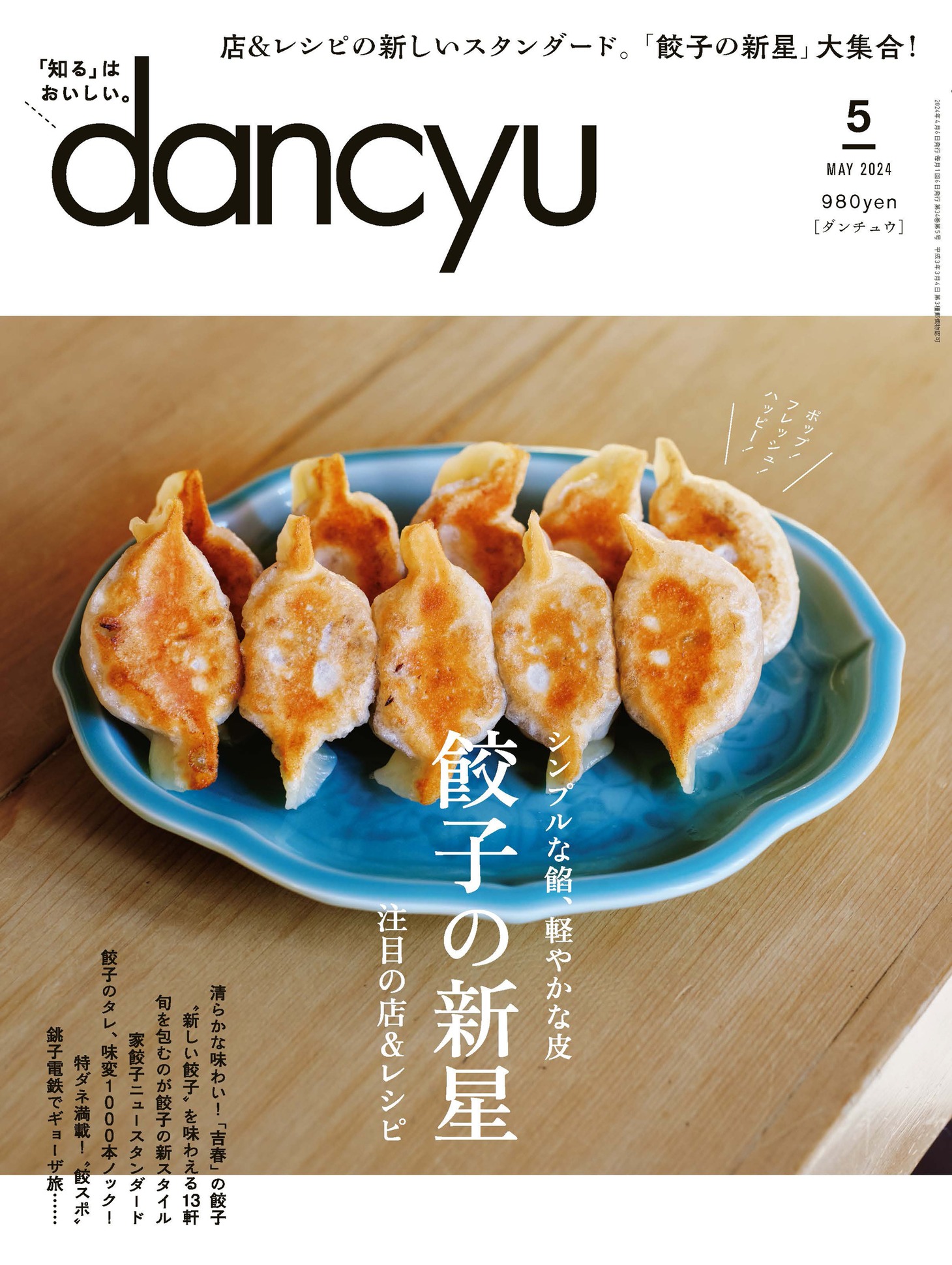 「dancyu」2024年5月号表紙
