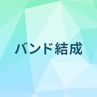 アダムこと岩崎優也の新バンド名は投票で決定、チッチやアマダシンスケらが候補考案