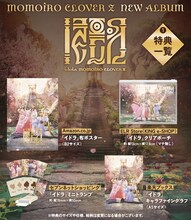 ももいろクローバーZ「イドラ」特典一覧