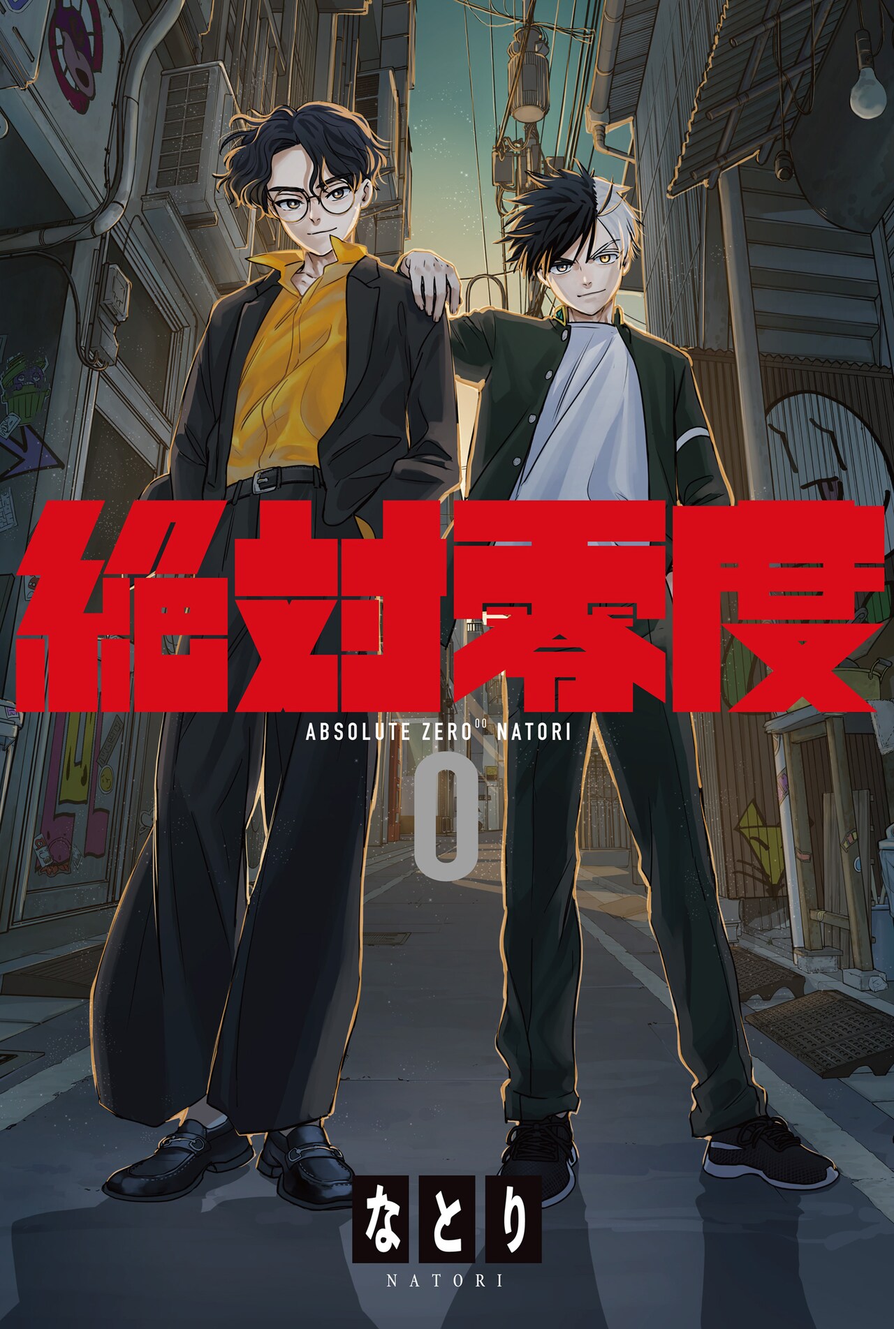 なとり「絶対零度」コミックタイプスペシャルパッケージ