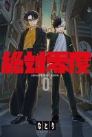 なとり「絶対零度」コミックタイプスペシャルパッケージジャケット