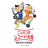 ニッポンのレコード大将ロゴ（イラスト：吉田戦車）