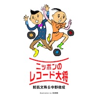 ニッポンのレコード大将ロゴ（イラスト：吉田戦車）