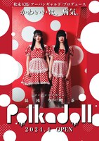 「混沌今喫茶（コントンコンカフェ）ポルカドール」メインビジュアル