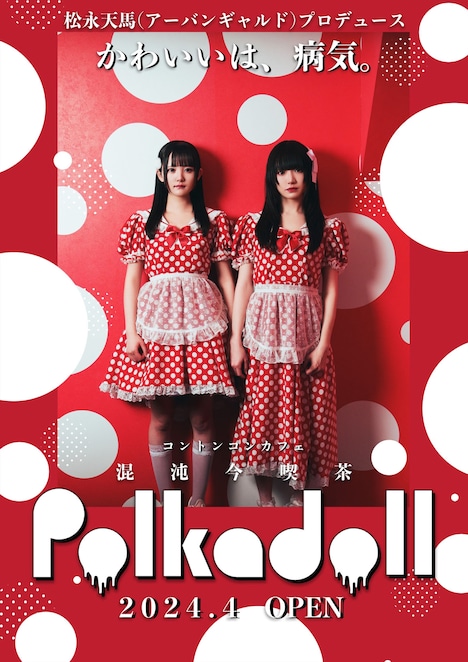 「混沌今喫茶（コントンコンカフェ）ポルカドール」メインビジュアル