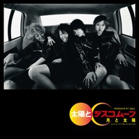 太陽とシスコムーン「月と太陽」ジャケット