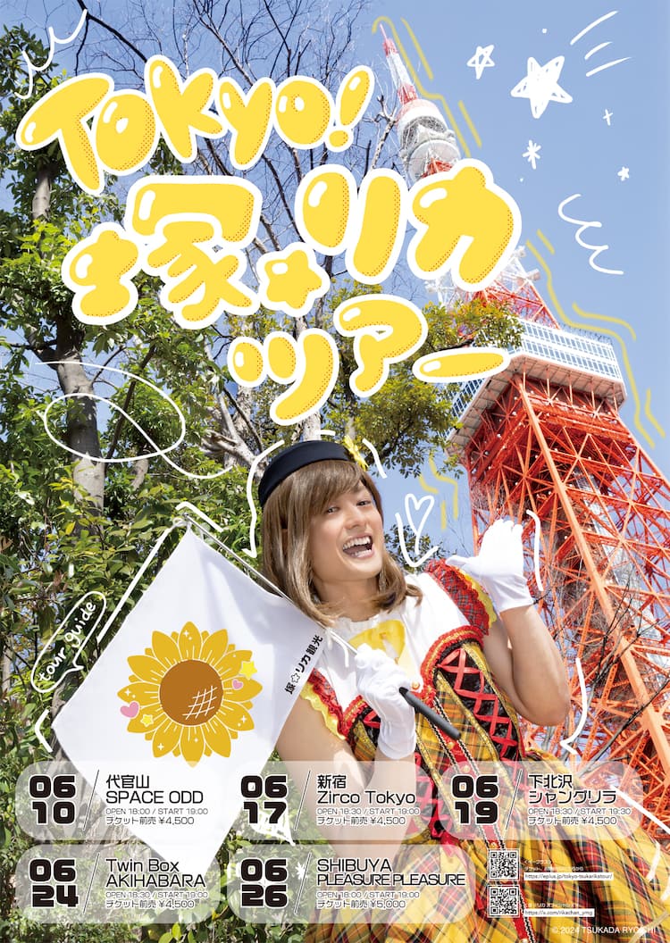 rika 塚☆リカちゃんがライブハウスツアーで本格始動、プロデューサー塚田僚一も意気込み「面白い事をやる」(塚田僚一、塚☆リカコメントあり) - 音楽ナタリー