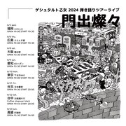 ゲシュタルト乙女、日本＆台湾で弾き語りツアー開催　売上金の一部は台湾地震の被災者支援のため寄付