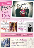 「黄昏ハッピービッチ（上）」「さめざめ15th anniversary 黄昏ハッピービッチガール」告知ビジュアル