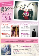 「黄昏ハッピービッチ(上)」「さめざめ15th anniversary 黄昏ハッピービッチガール」告知ビジュアル