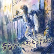 さめざめ「黄昏ハッピービッチ(上)」