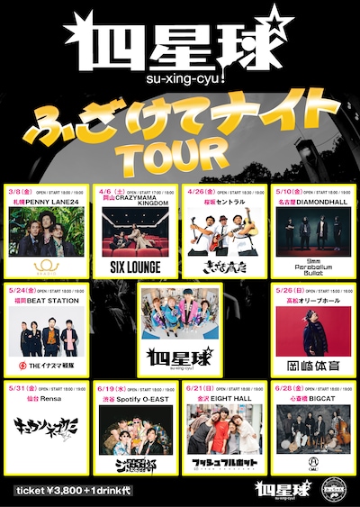 四星球「ふざけてナイトツアー」フライヤー