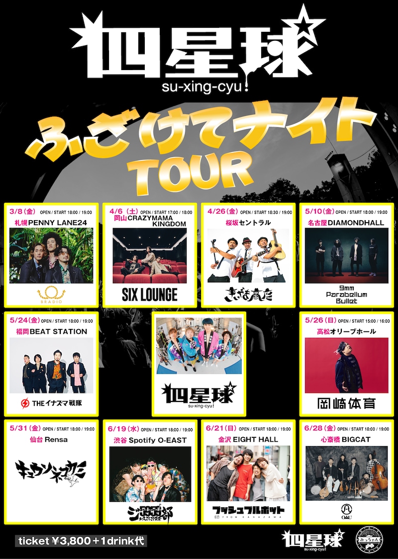 四星球「ふざけてナイトツアー」フライヤー