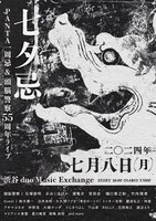 「七夕忌 PANTA一周忌＆頭脳警察55周年記念ライブ」告知画像